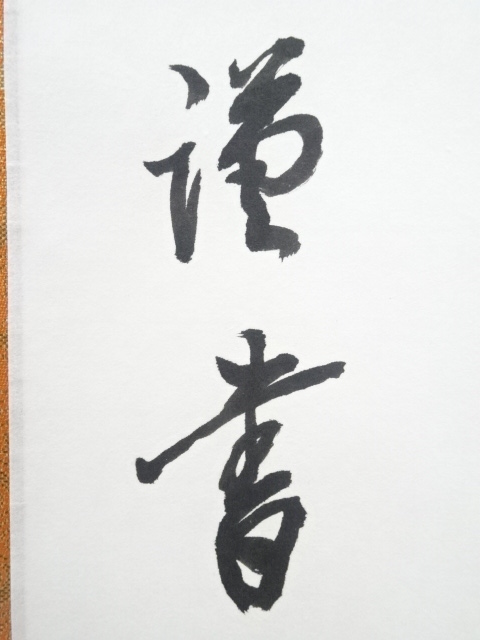 道具 ] - 道具 中林道教筆 六字名号 肉筆紙本掛軸（共箱） | ネット